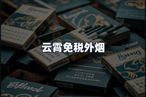 云霄免税外烟