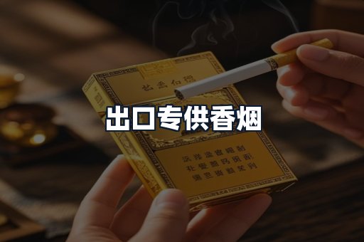 出口专供香烟