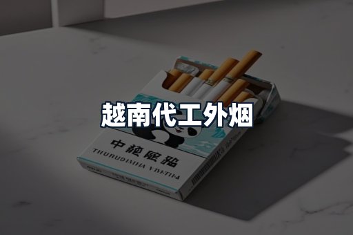 越南代工外烟